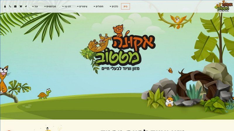 כותרת אתר: ג'ונגל מצויר עם חיות שובבות וטקסט בעברית.