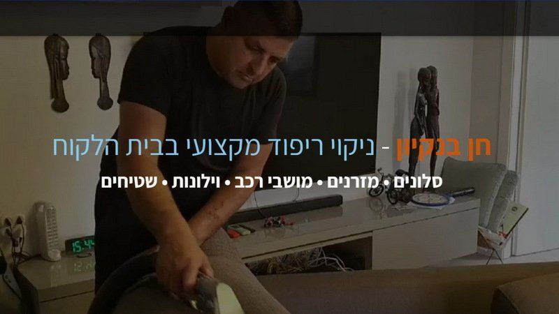 ניקוי ריפוד מקצועי בבית הלקוח - סלונים, מזרנים, שטיחים ועוד..