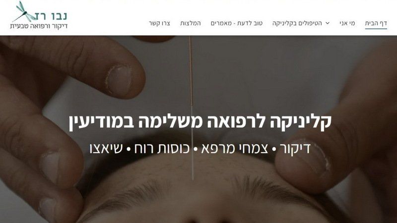 נבו רז - קליניקה לרפואה משלימה במודיעין - דיקור, צמחי מרפא, כוסות רוח ושיאצו