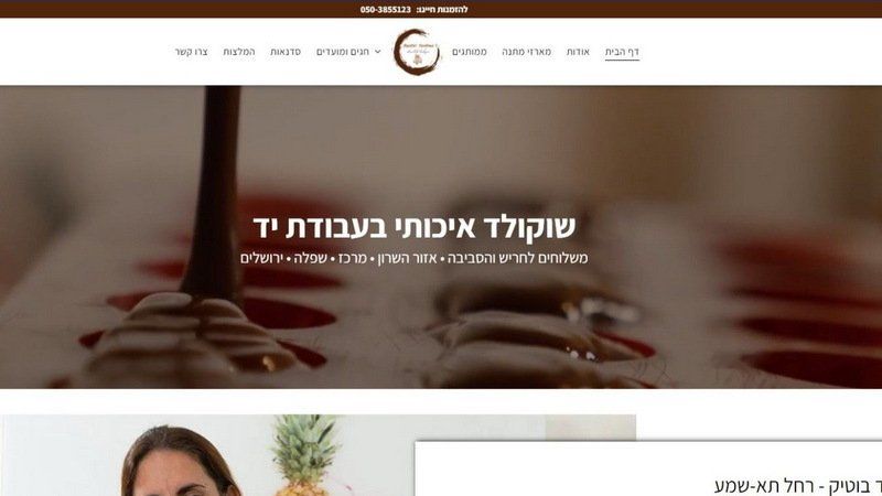 שוקולד בוטיק - רחל תא-שמע - שוקולד איכותי בעבודת יד.