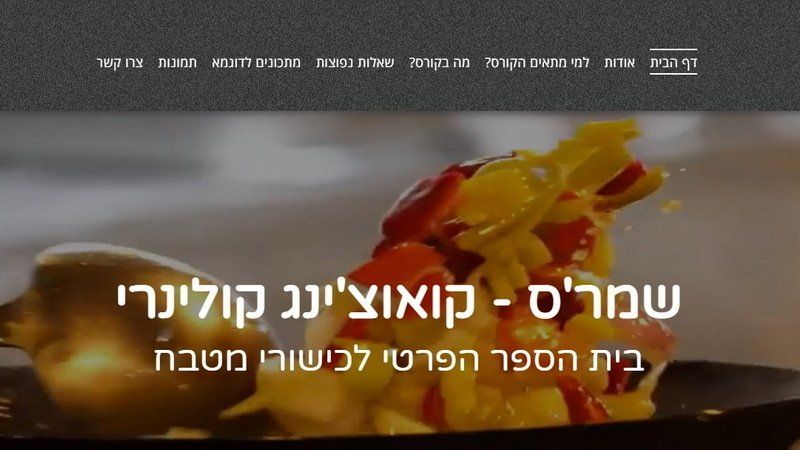 ליאור שמר - שמר'ס - קאוצ'ינג קולינרי