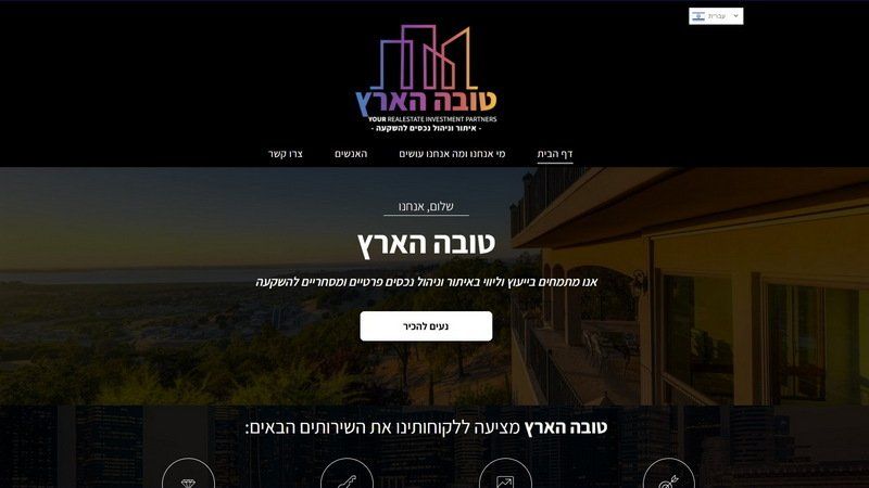 טובה הארץ - מתמחים בייעוץ וליווי באיתור וניהול נכסים פרטיים ומסחריים להשקעה