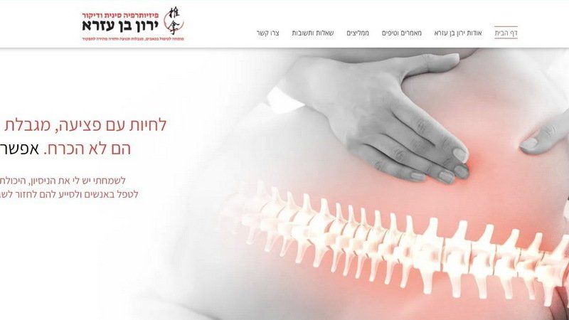 פיזיותרפיה סינית ודיקור - ירון בן עזרא