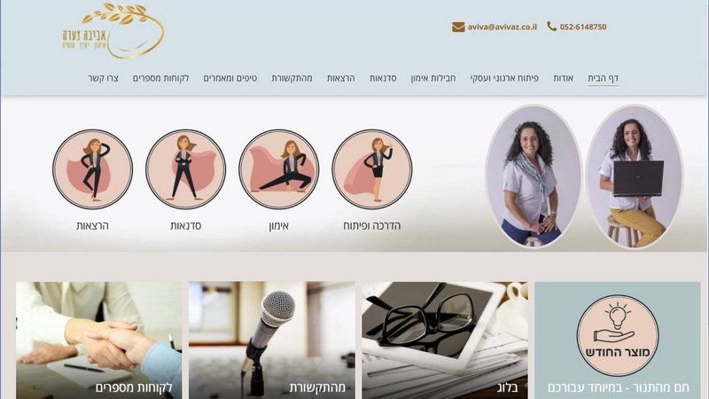 אביבה צעדה - אימון לקבוצות, אימון אישי, למנהלים ועובדים. קורסים וסדנאות מותאמים לצרכי לקוח.