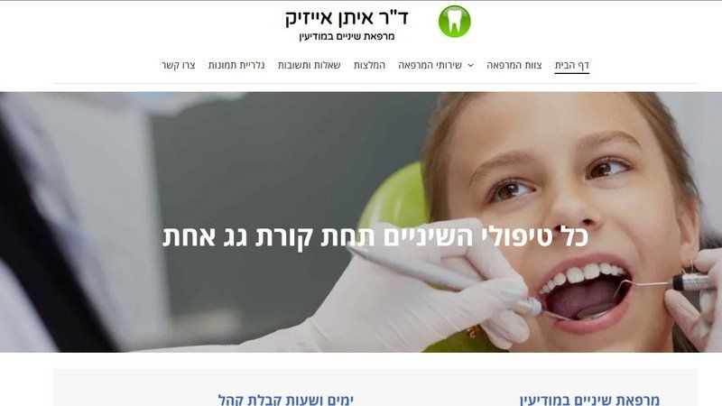 ד”ר איתן אייזיק, רופא שיניים במודיעין, מספק טיפול שיניים מסור לתושבי מודיעין יותר מעשרים שנה.