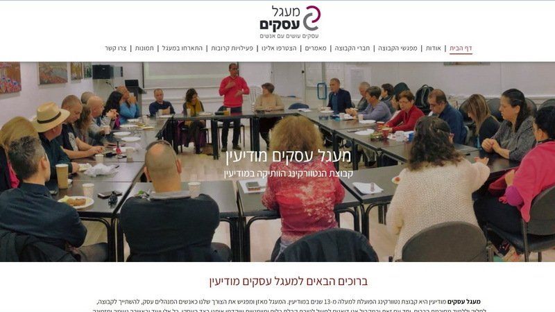 קבוצת נטוורקינג הוותיקה במודיעין - לקידום ומינוף בעלי עסקים מהעיר