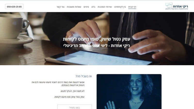 ריקי אחדות - סוכנות דיגיטל לעסקים - כתיבה שיווקית, תחזוקת פרופילים ברשתות החברתיות, קידום