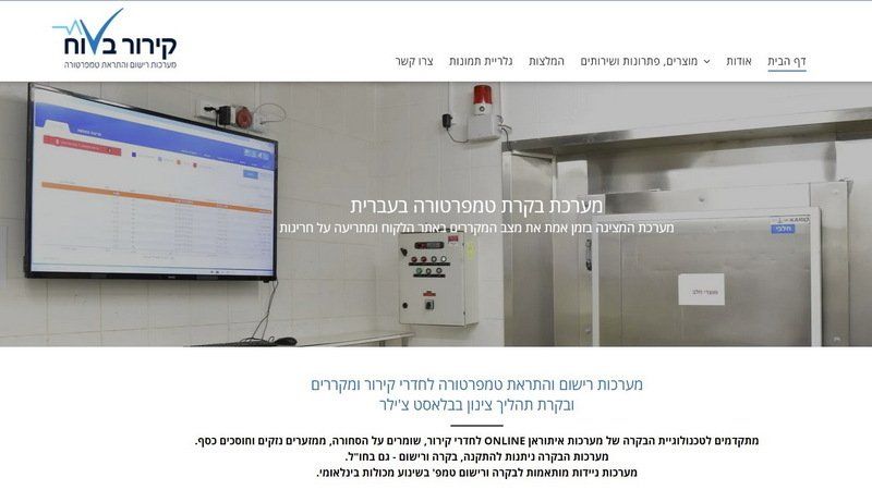 מערכות רישום והתראת טמפרטורה לחדרי קירור ומקררים ובקרת תהליך צינון בבלאסט צ'ילר