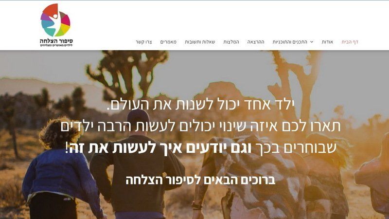 שרה טאובס - סיפור הצלחה היא תוכנית למידה, העצמה והתפתחות מעשית לילדים ונוער