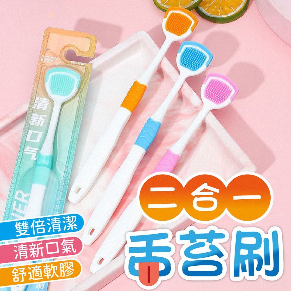 【  3入組  顏色隨機出貨  】二合一舌苔刷 舌苔刷 牙刷 舌苔清潔器 刮舌苔 刮舌苔神器 刷舌苔牙刷 舌苔清潔 刮舌苔 牙刷 口臭 牙線 舌尖刷 牙齒清潔【DO524】