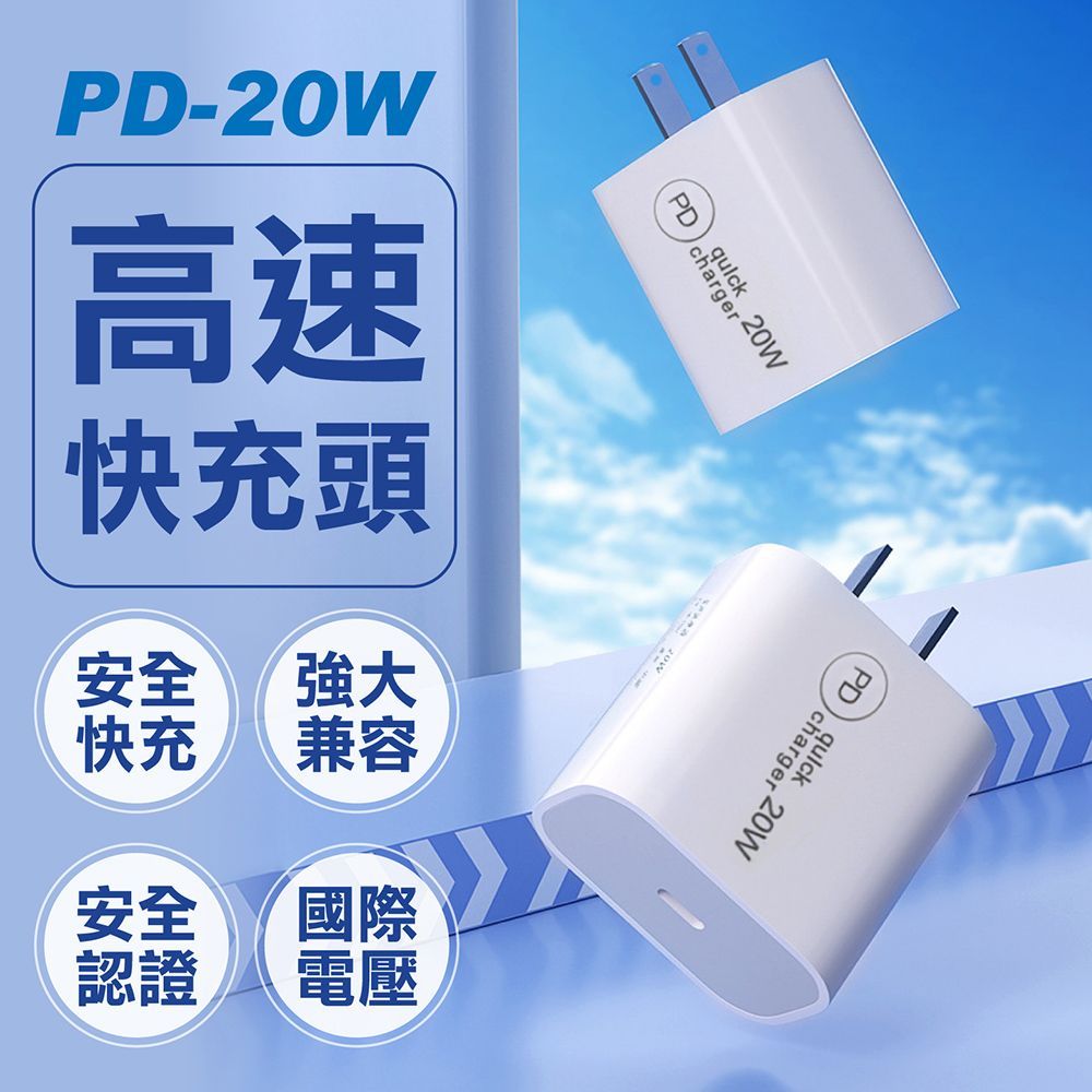 【 20 W 快充頭 】高速PD快充頭 20W充電頭 PD快充頭 充電器 豆腐頭 PD快充 快速充電 Type C充電頭 Usb豆腐頭 充電器 蘋果充電器 安卓充電器 【DO546】