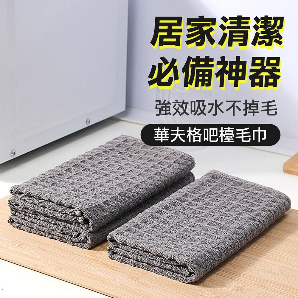 乾濕兩用 吸水不掉毛!華夫格吧檯抹布 小款 大款 抹布 毛巾 抹布毛巾 吧台抹布 吧檯抹布 吧檯毛巾 速乾抹布 餐桌抹布 抹布【DO613】