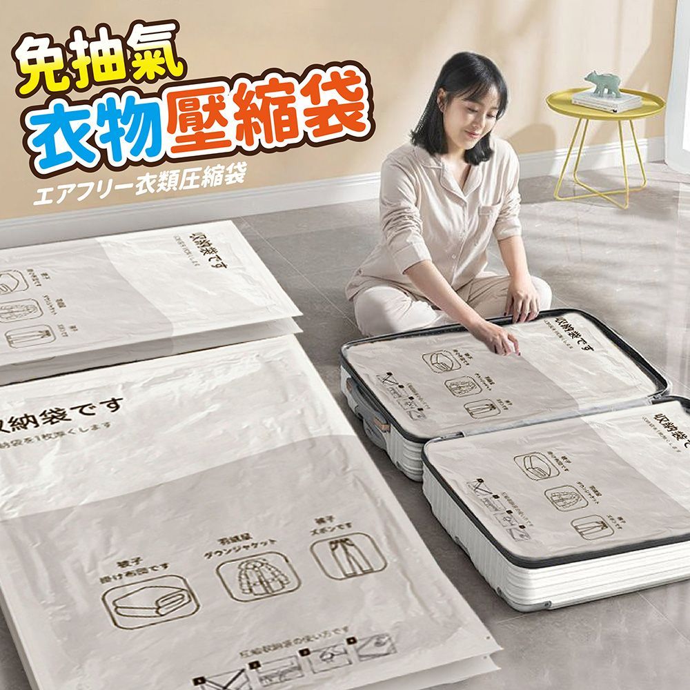 (特大號(80x100cm))節省80%的空間！【免抽氣真空壓縮袋】真空收納袋 衣物收納袋 保護袋 抽氣真空袋 洗衣袋 內衣袋 收納袋 免抽氣真空袋【DO537】