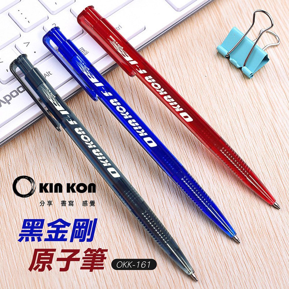 (【黑色】OKK-161)【KIN KON 黑金剛 原子筆 OKK-161】自動原子筆 原子筆 藍筆 紅筆 黑筆 活性原子筆 中油筆 0.5mm【DR271】