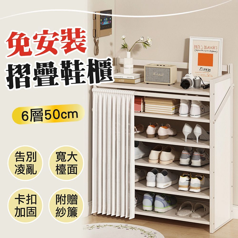 【 預購 摺疊免安裝鞋櫃 】免安裝  6層折疊鞋櫃 贈美化紗簾 居家收納 收納架 鞋架 摺疊鞋架 鞋櫃 多層鞋櫃架 置物架 玄關櫃 收納架【DO550】