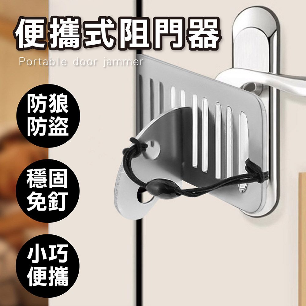 【升級款阻門器】房門防盜鎖 旅行門鎖 阻門器 防盜鎖 門把鎖 安全門扣鎖 防盜門扣 房門鎖 租屋安全門鎖【DO345】