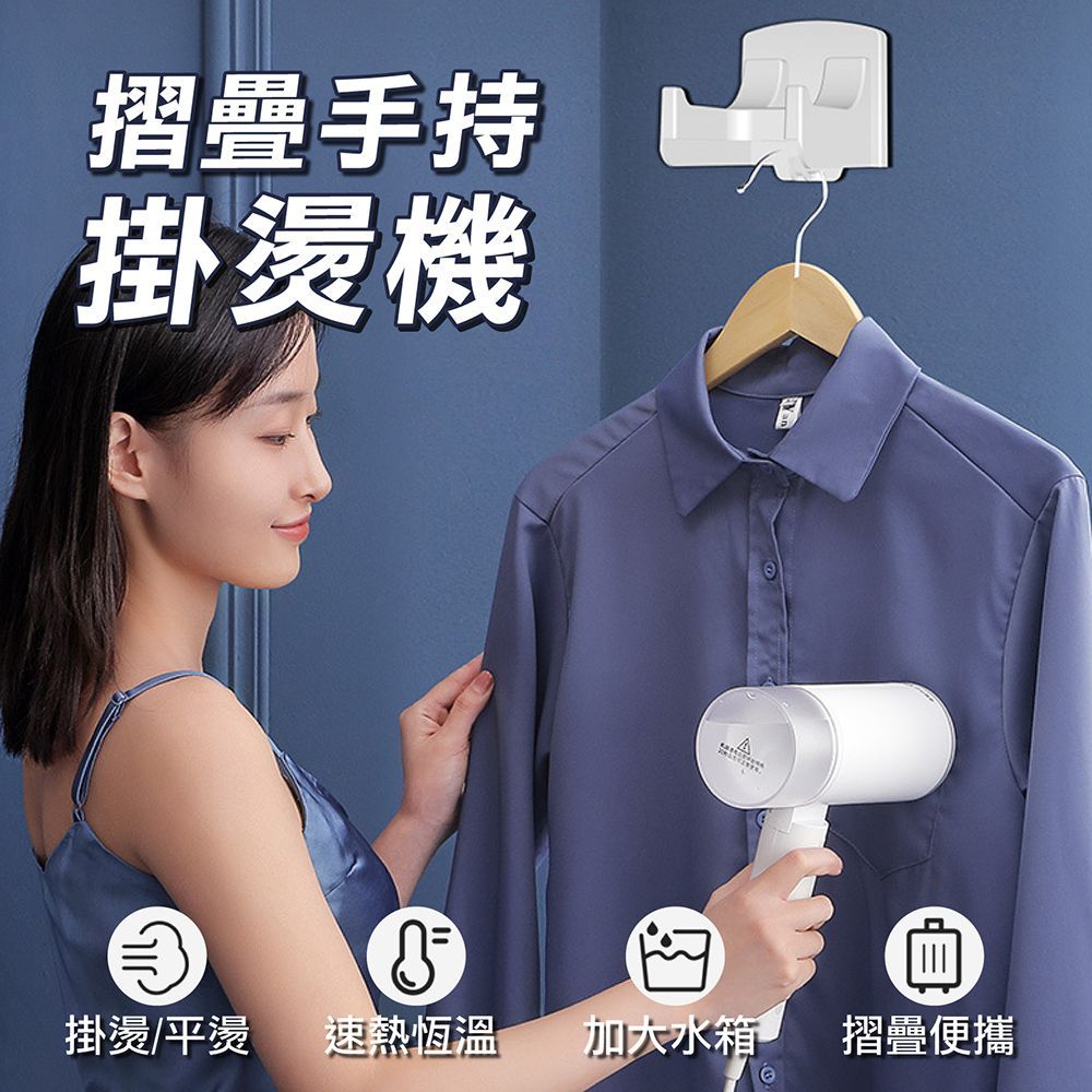 【 預購 摺疊手持掛燙機 】檢驗合格！保固一年！台灣品牌 摺疊速熱手持掛燙機 蒸氣掛燙機 蒸汽掛燙 快速燙衣 燙衣機 熨斗 燙衣器 掛燙機 熨燙機 熨斗【DO529】