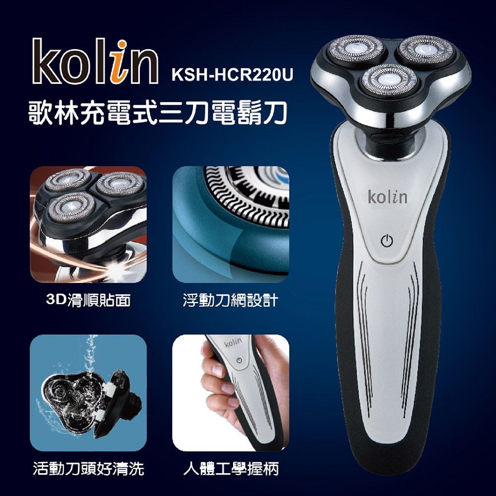 (電動刮鬍刀)【Kolin歌林】KSH-HCR220UL 電動刮鬍刀 一年保固 剃鬚刀 剃鬍刀 刮鬍 充電式 三刀頭 鼻毛刀 乾濕兩用【DR082】