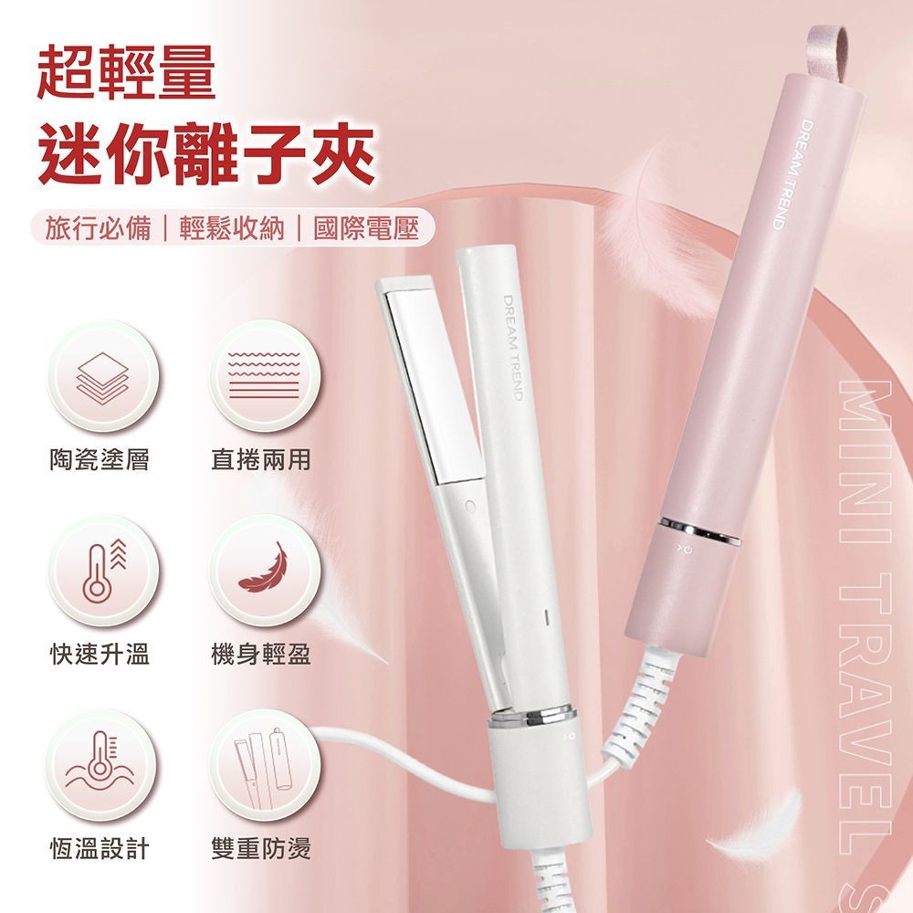 DREAM TREND 凱夢 超輕量迷你離子夾 直髮夾 平板夾 離子夾 迷你【DR252】