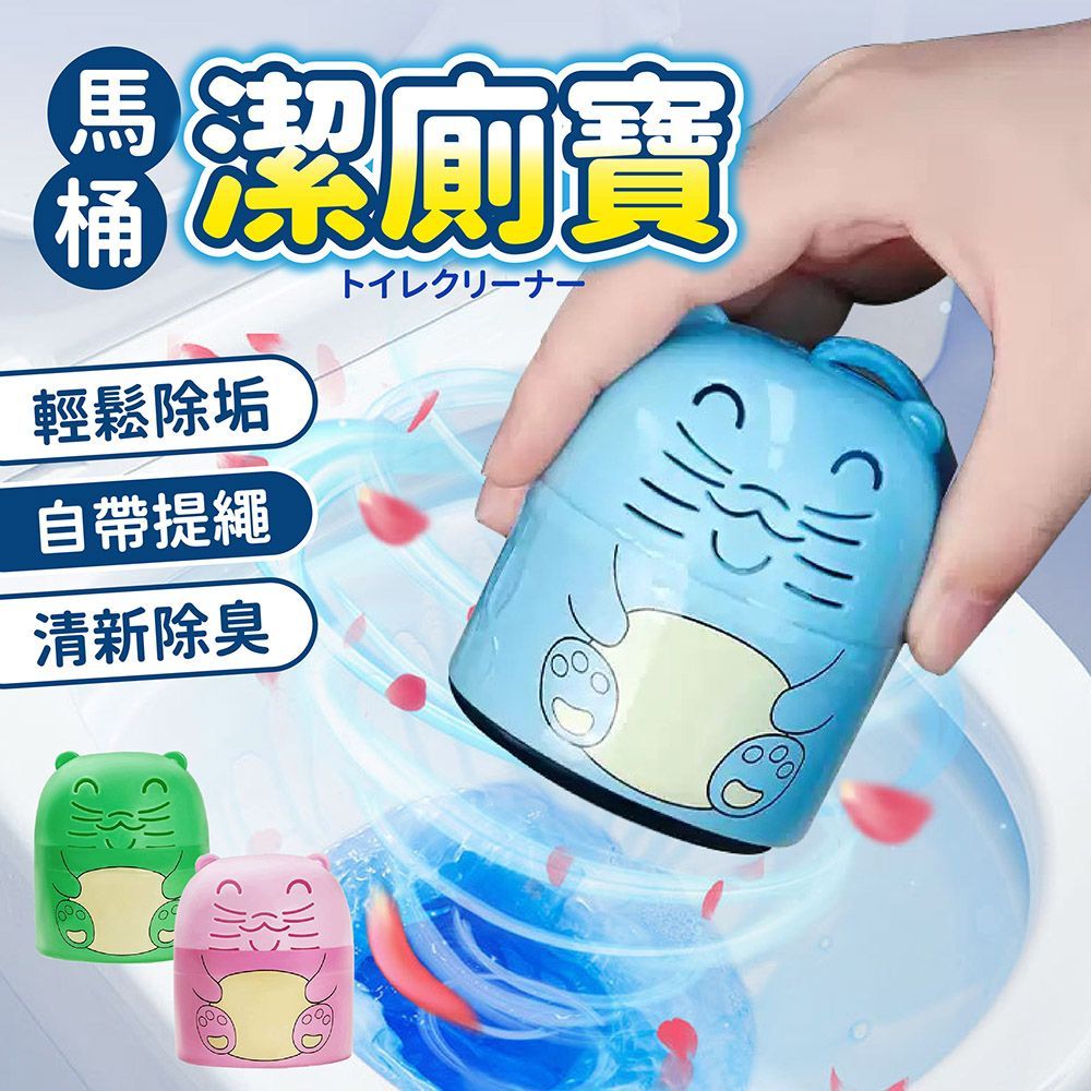 (綠色茉莉香【原廠盒裝】)自帶提繩不髒手【馬桶潔廁寶】小熊潔廁寶 馬桶清潔劑 潔廁寶 馬桶清潔錠 潔廁魔瓶 廁所芳香 馬桶清潔 潔廁劑 自動清潔劑【DO624】