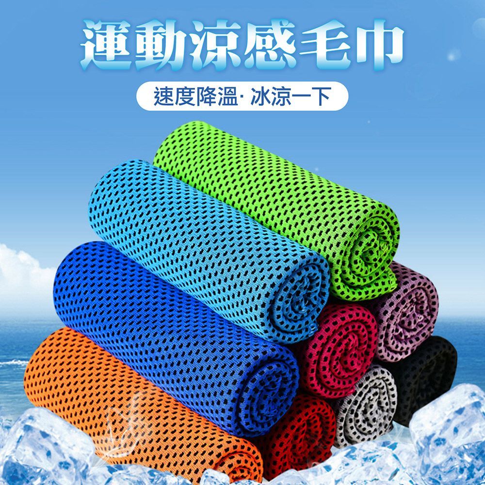 (30x80cm)一甩即涼!【運動涼感毛巾】毛巾 涼感毛巾 運動毛巾 冰絲毛巾 吸水巾 涼感巾 冰絲涼感 瞬涼感毛巾 冰凉巾 冰毛巾【DO490】