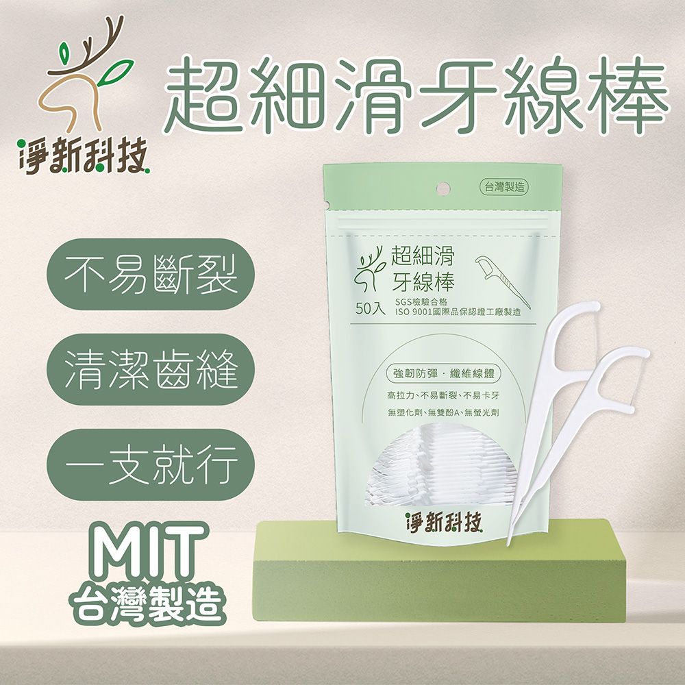 【淨新細滑牙線棒】50入 剃牙棒 牙籤 牙線 牙線棒 牙齒清潔 牙間刷 口腔清潔 高分子牙線棒【DR285】
