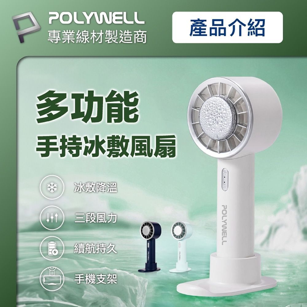 (【底座款】淺藍)Polywell品質保證【三模式！手持冰敷風扇】冰扇 冷扇 製冷扇 製冷手持風扇 冰風扇 桌面風扇 冷風扇 便攜式小風扇【DR404】Polywell品質保證【三模式！手持冰敷風扇】冰扇 冷扇 製冷扇 製冷手持風扇 冰風扇 桌面風扇 冷風扇 便攜式小風扇【DR404】