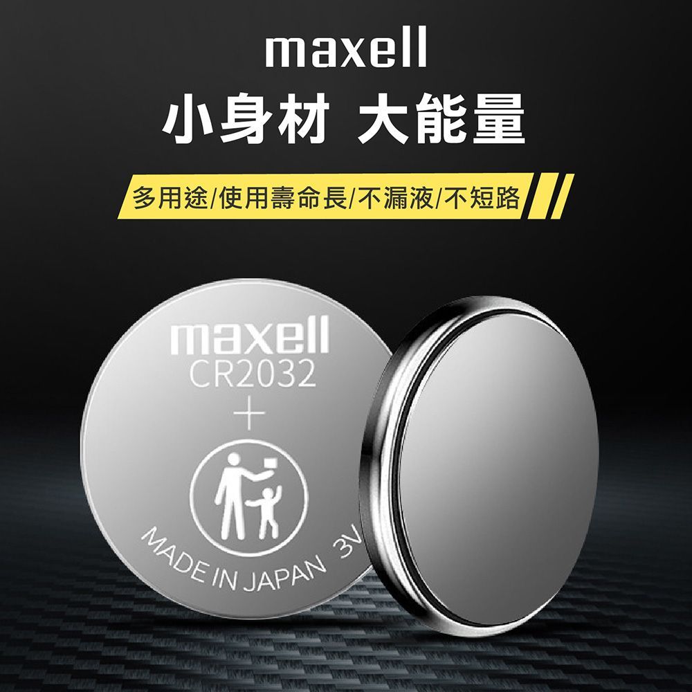 (CR1620)【MAXELL 水銀電池】鈕扣電池 遙控電池 3V鋰電池 主機板電池 計算機電池 CR2032 CR1632 CR201【DR187】
