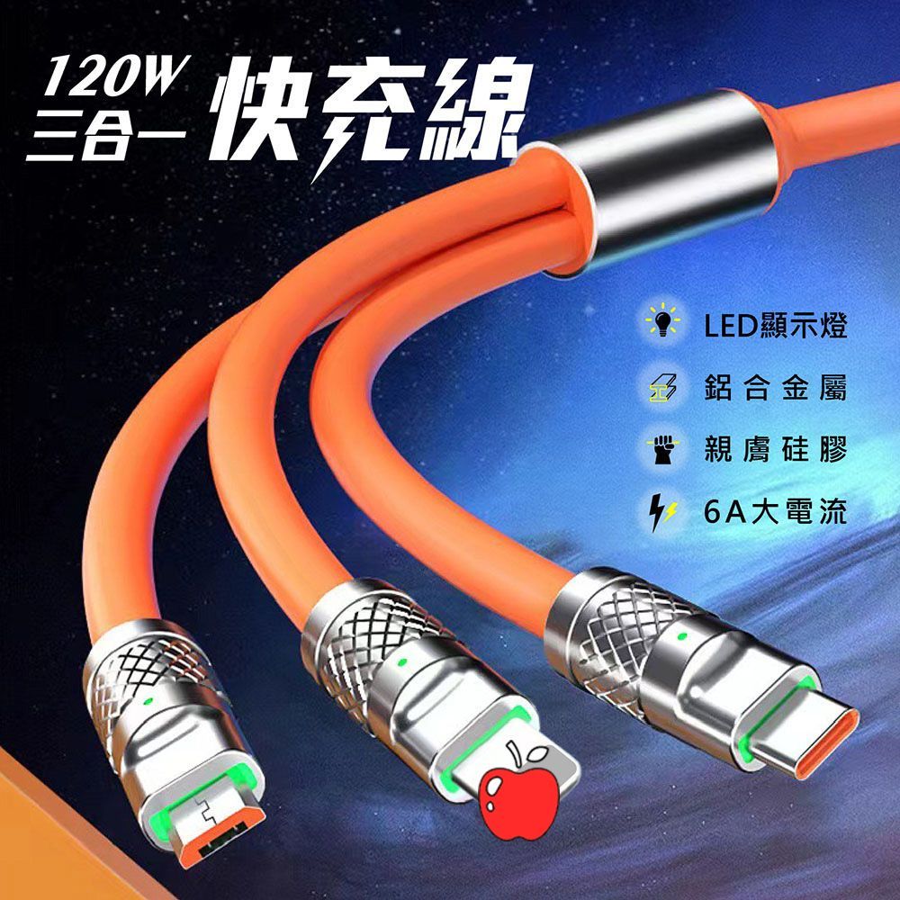 【120W三合一快充線】不支援I15 充電線 傳輸線 iPhone線 Type-C線 旋轉頭快充 數據線 安卓 蘋果【DO415】
