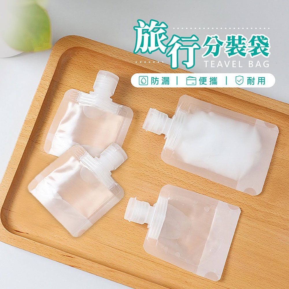 (下單請備註規格) 旅行分裝袋 沐浴旅行組 分裝袋 液體收納袋 收納袋 旅行袋 分裝萬用袋 盥洗分裝袋 旅行攜便袋 吸嘴袋 乳液瓶【DO167】