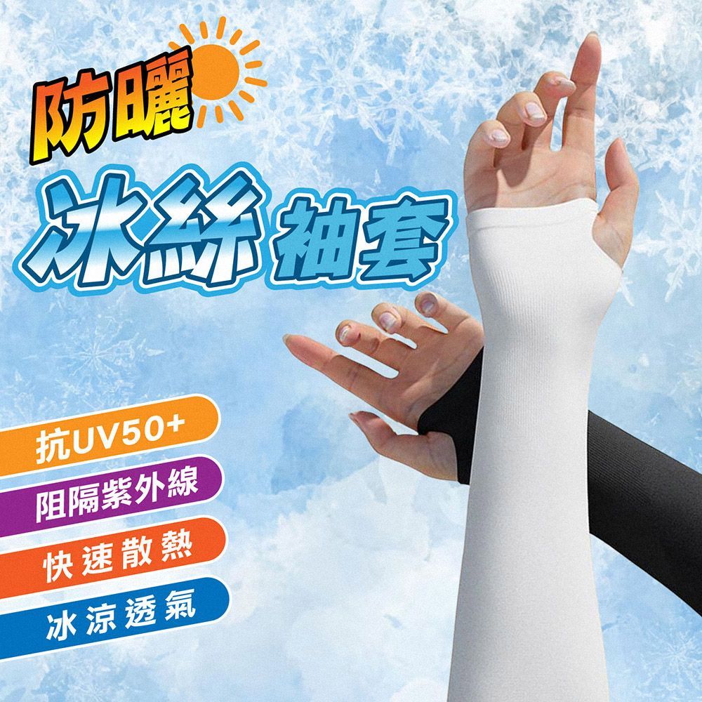 買一送一 抗UV袖套 防曬冰絲袖套 抗UV防曬袖套 袖套 涼感袖套 騎車袖套 摩托車袖套 外出袖套 運動袖套 自行車袖套 單車袖套 腳踏車袖套 防曬袖套 冰絲袖套 機車袖套 抗曬袖套 抗UV 【DO474】
