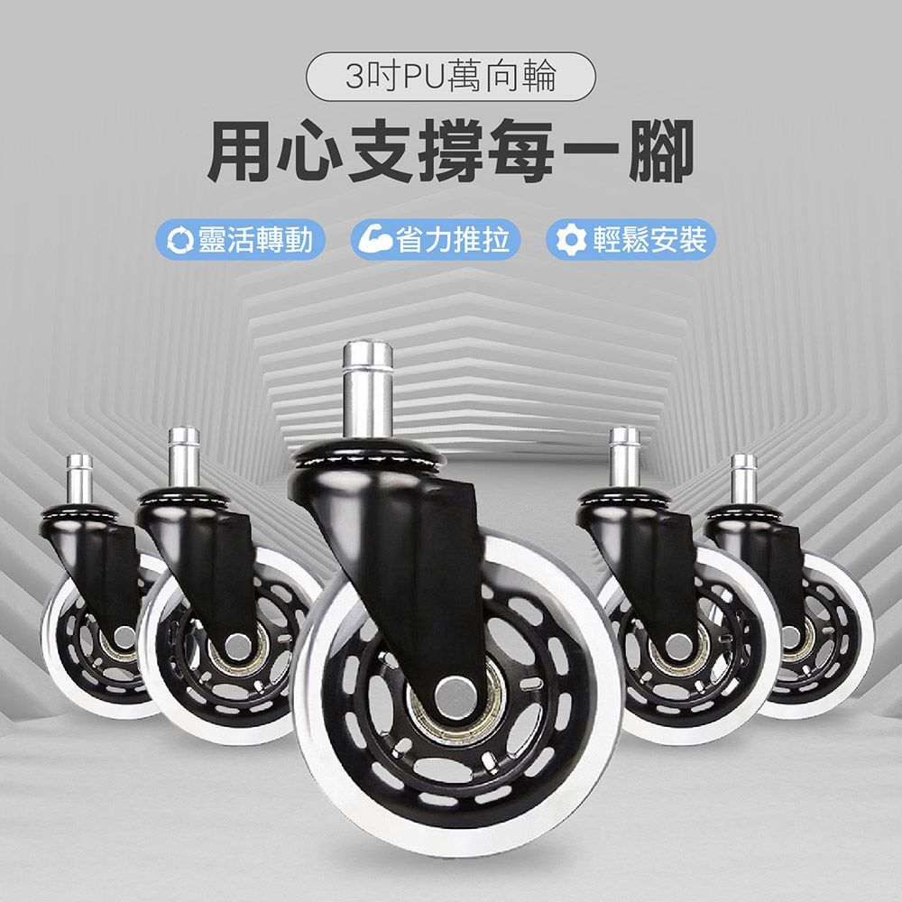 【 預購 3 寸PU萬象輪  】3寸 辦公椅專用PU輪 辦公椅 輪子 PU活動輪 PU輪 活動輪 萬向輪 腳輪 電腦椅輪子 活動腳輪 電腦椅活動輪 椅子 輪 【DO423】