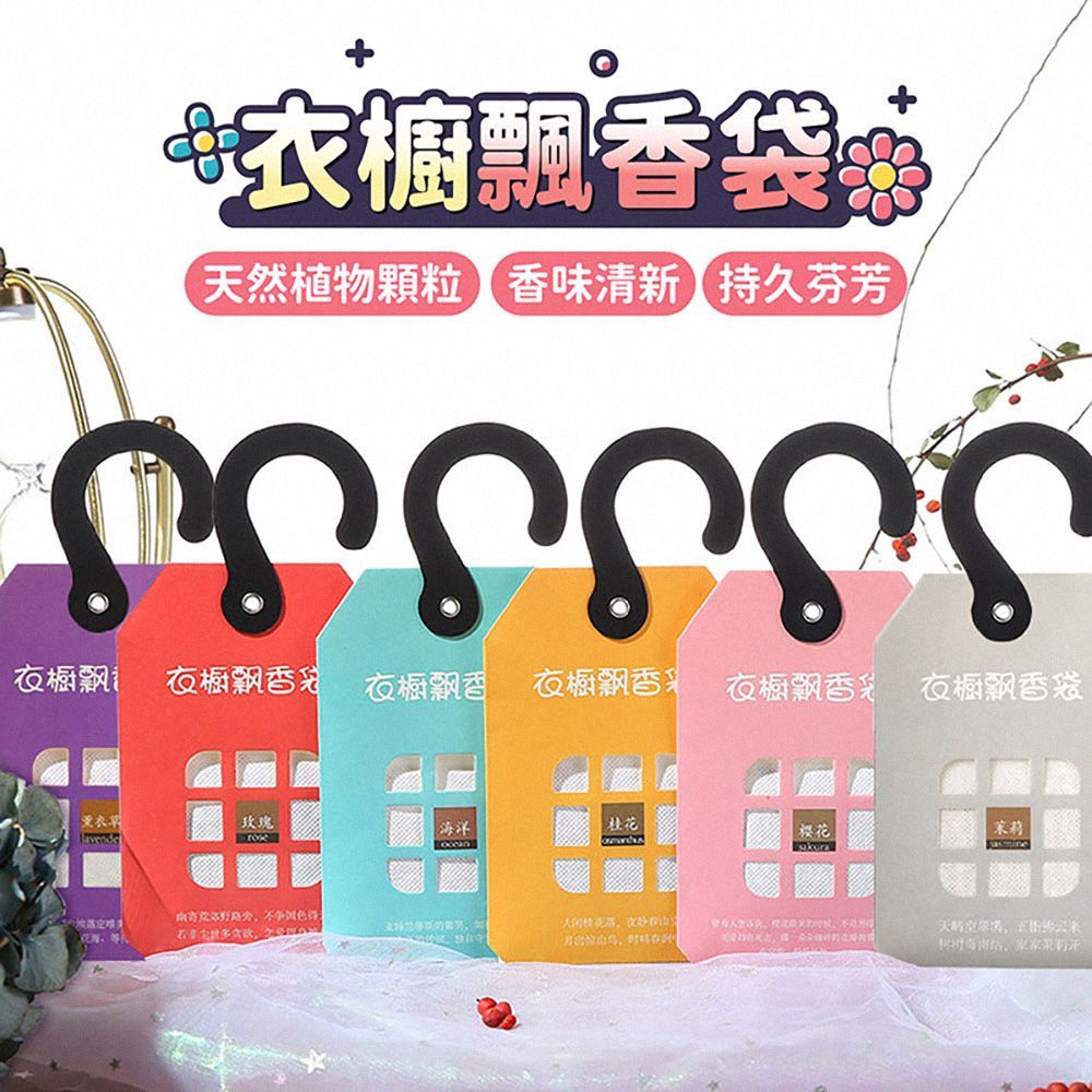 (下單備註香味，數量需要5入唷  ) 衣櫥飄香袋 5入組 衣櫥香氛袋 香氛袋 衣櫥掛袋 香氛包 芳香袋 除臭包 車用香包 香包 空氣香氛袋 衣物香氛包 薰香包 擴香 香袋 去除異味【DO531】