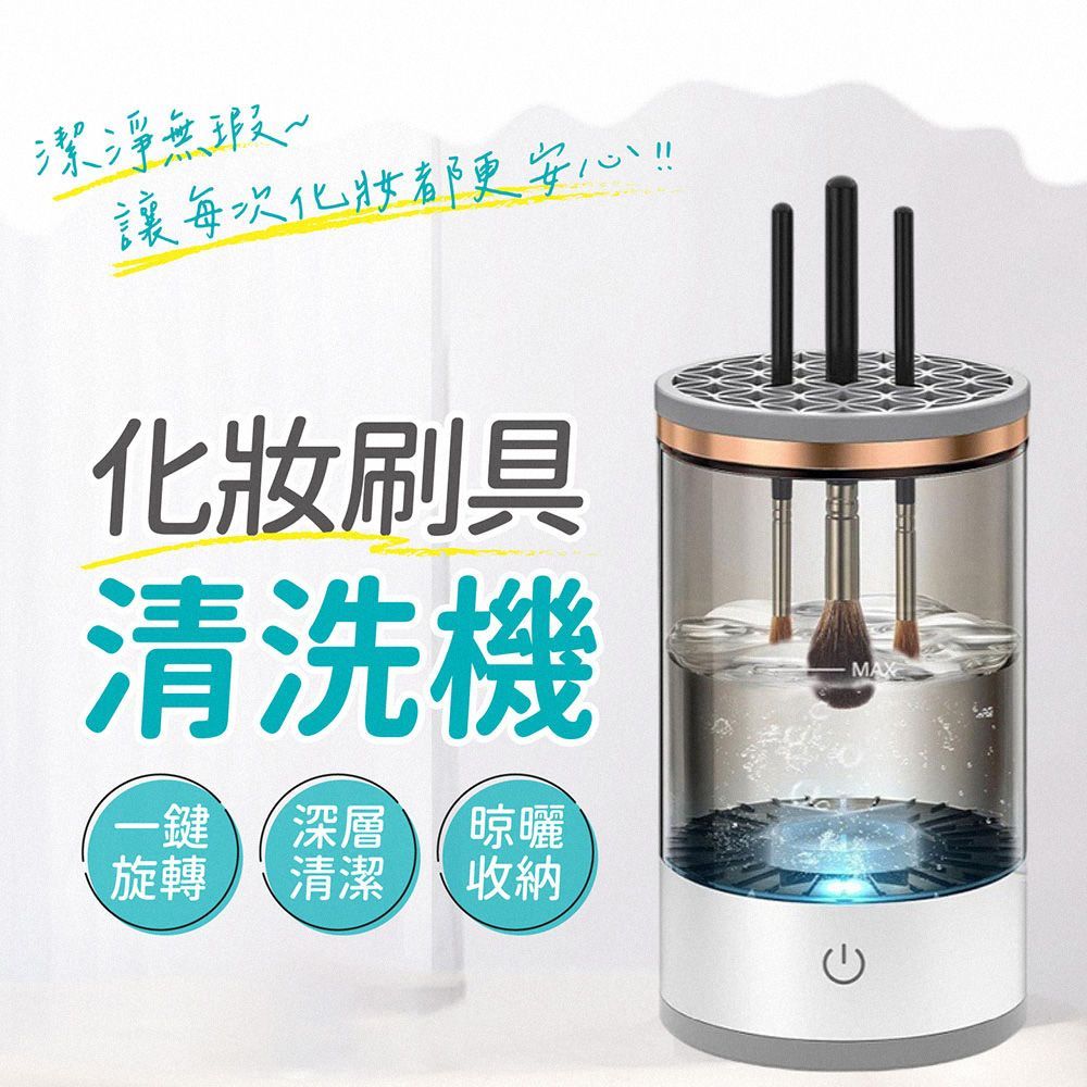 【 化妝刷具清洗機 】化妝刷具清洗機 刷具清潔器 化妝刷美妝蛋清洗機 自動刷具清潔 美妝清潔 自動洗刷器 美妝清潔 刷具收納【DO603】