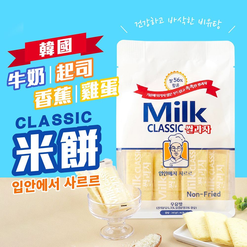 韓國熱銷！Milk Classic韓國牛奶米餅 米餅 米果 牛奶米餅 起司米餅 牛奶米果 牛奶餅乾 寶寶餅乾 非油炸米餅 零食 寶寶零食 零嘴【DR403】