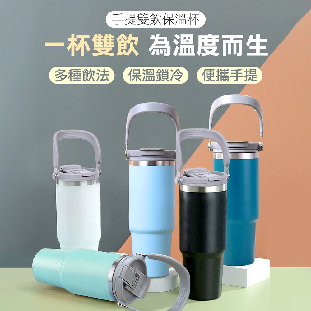 (單入) 手提雙飲保溫杯 900ml 保冰杯 手提冰壩杯 環保杯 保溫杯 雙飲杯 吸管杯 保溫瓶 隨行杯 運動水壺 304不鏽鋼保溫杯 提杯 手提杯 水杯 水壺 【DO528】
