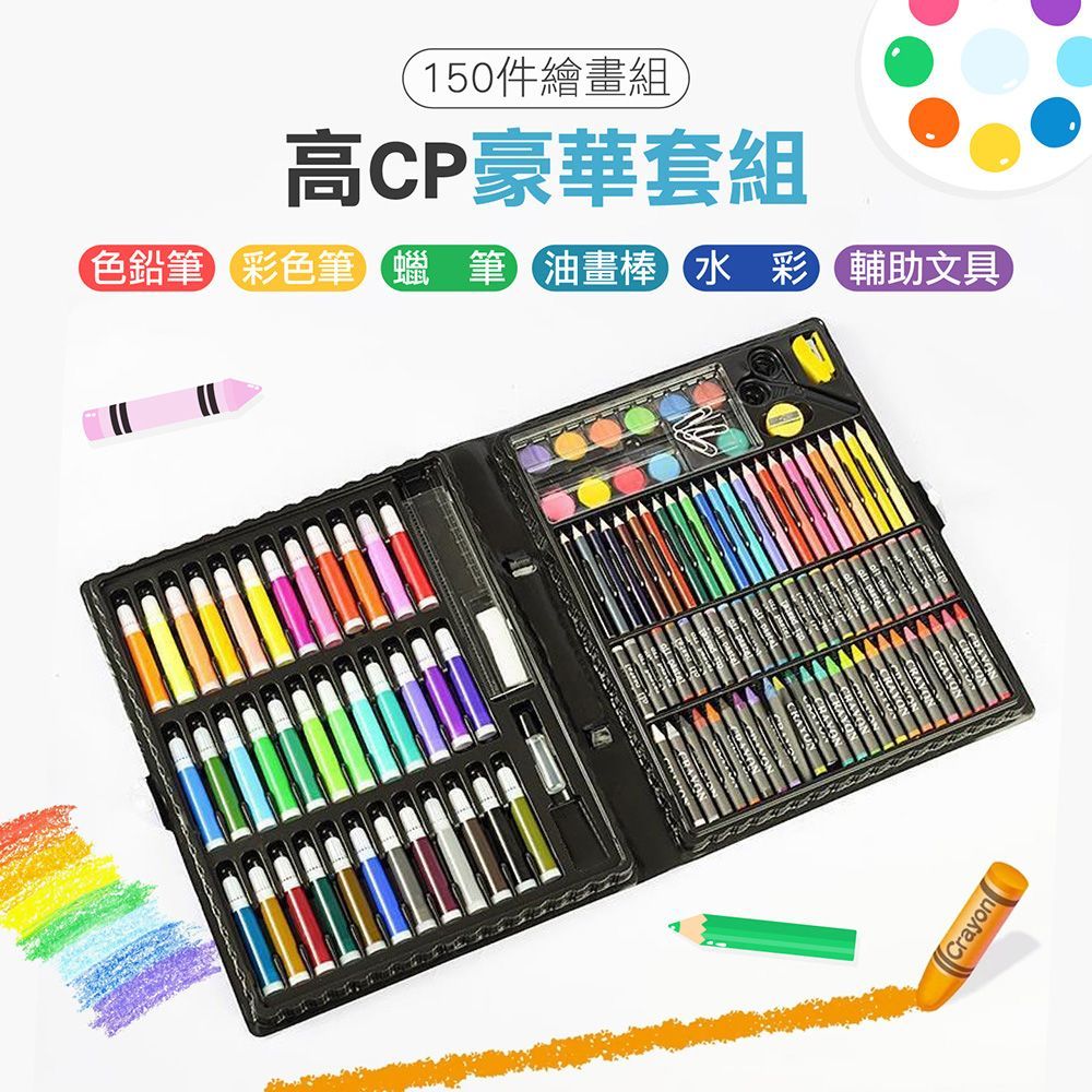 【  150件繪畫套組  】【兒童豪華繪畫套組(150件)】彩色筆 彩虹筆 蠟筆 粉蠟筆 色鉛筆 水彩 麥克筆 繪畫筆 文具【DO430】