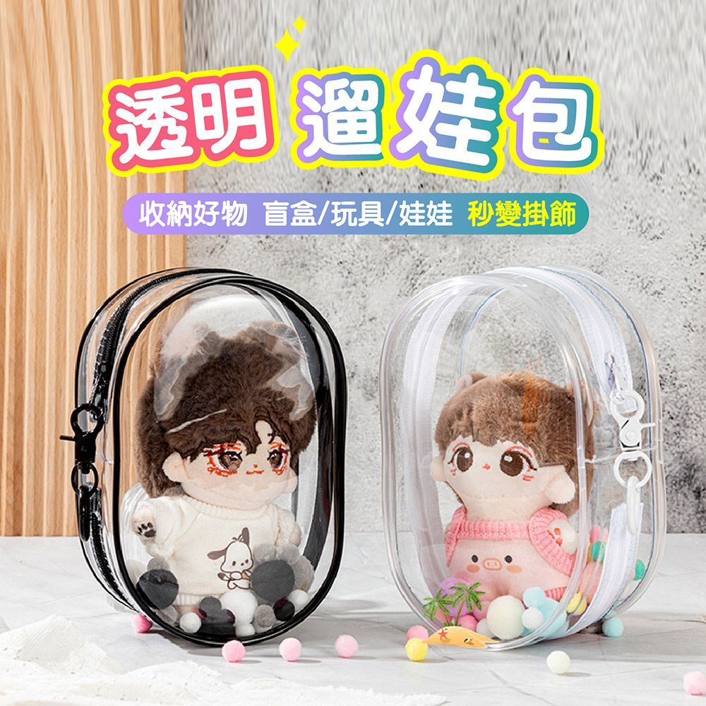 (【特大款透白】可放拉佈佈、大型搪膠娃娃等)加厚圓環不掉落！【透明遛娃包】外出娃包 遛娃包 曬娃包 娃娃包 公仔收納包 娃娃收納包 娃娃外出包 背包吊飾包 泡泡瑪特【DO545】