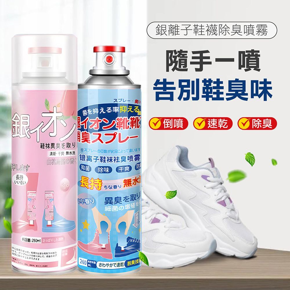 (下單請備註規格) 第2件免運【銀離子鞋襪除臭噴霧】除臭噴霧 鞋襪除臭劑 可倒噴 銀離子除臭噴霧 鞋子除臭 鞋子芳香劑 鞋子除臭噴罐 除味 除臭 除臭劑【DO420】
