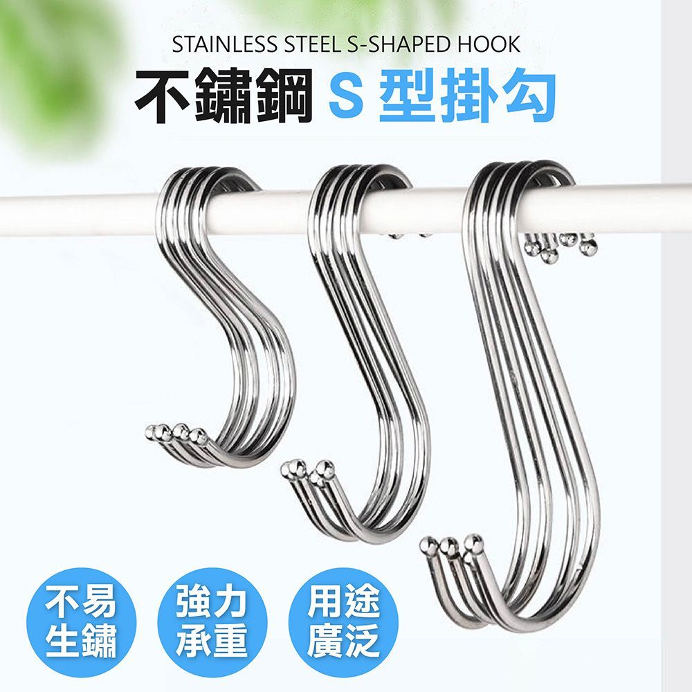 【5入省5元-中號】【不鏽鋼 S型掛勾】掛勾 免釘掛鈎 S勾 S型掛鈎 不銹鋼掛勾 金屬掛勾 收納掛鉤 衣服掛鉤 免釘掛勾 廚房掛鉤 掛鉤架【DO139】