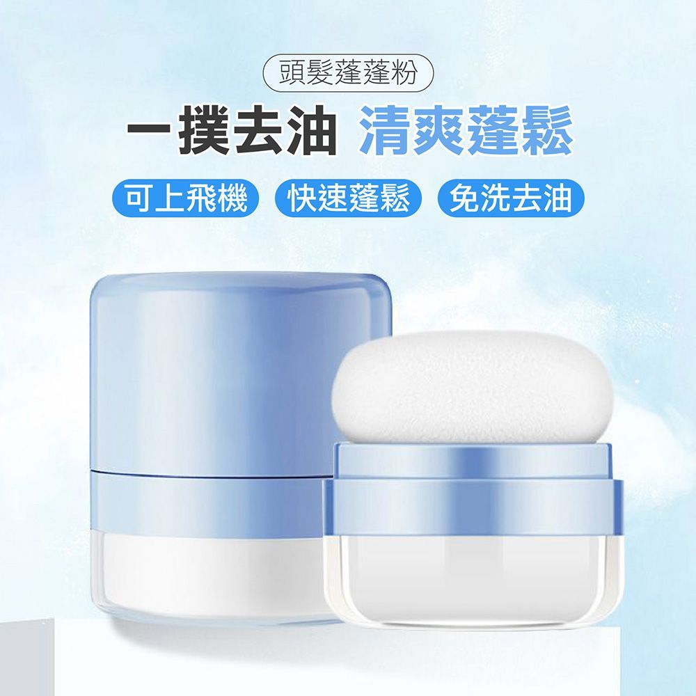 可上飛機！頭髮蓬蓬 粉乾爽蓬蓬粉 頭髮蓬鬆粉 去油蓬蓬粉 瀏海蓬蓬粉 頭髮蓬蓬粉 蓬蓬粉 頭髮蜜粉 乾髮粉 【DO575】