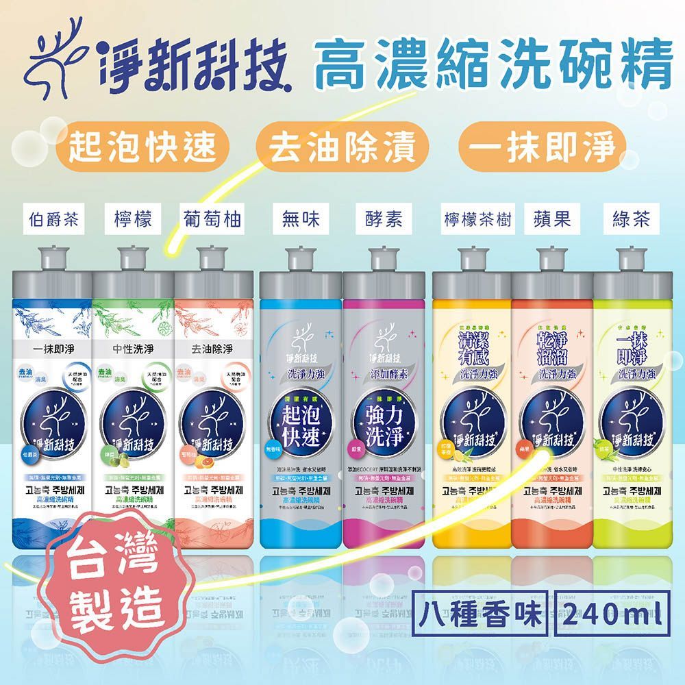 (高濃縮洗碗精【酵素】)台灣製造 淨新大廠 ！【高濃縮洗碗精】淨新洗碗精 清潔劑 洗碗清潔劑 洗碗凝露 洗潔精 高效洗碗精 酵素洗潔精【DR287】