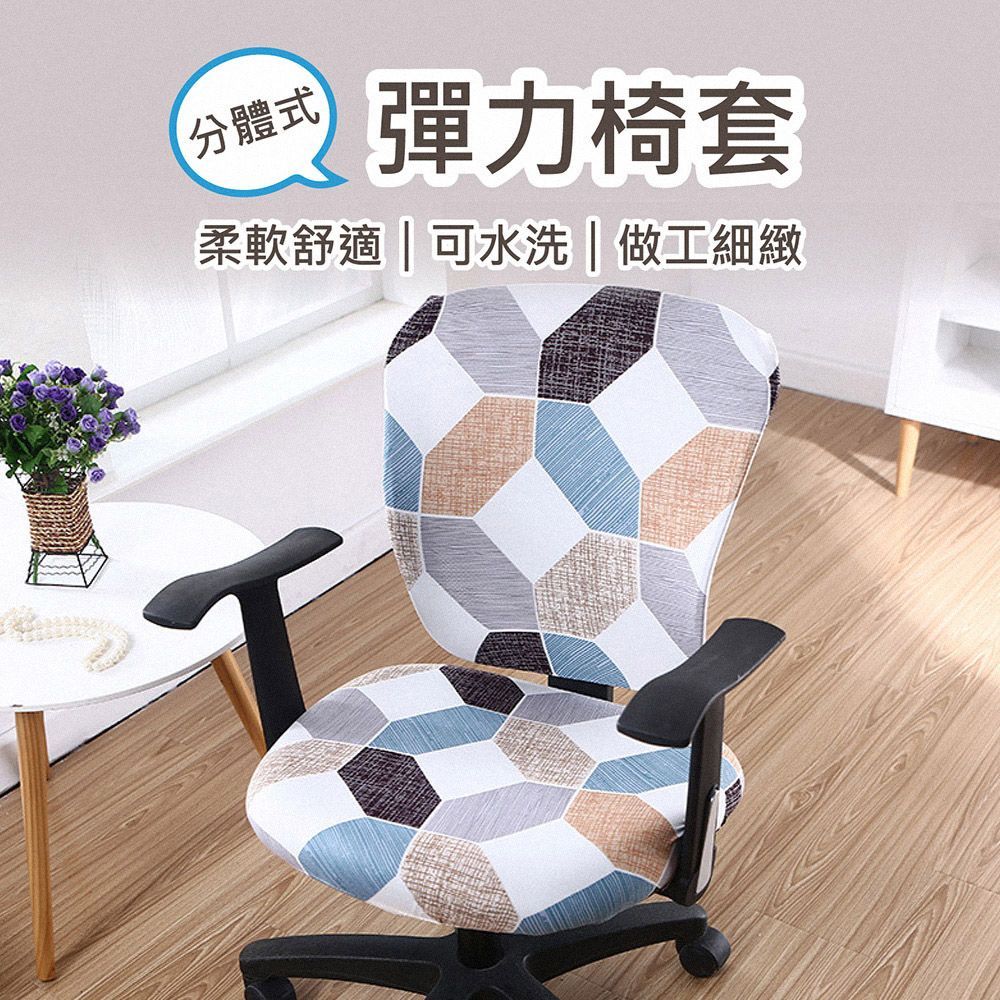 (可水洗彈力椅套 |【幾何】)可水洗！【分離式彈力椅套】椅套 電腦椅套 辦公椅套 座椅套 辦公室椅套 分離式椅套 餐椅套 凳子套 坐墊套 椅套罩【DO467】