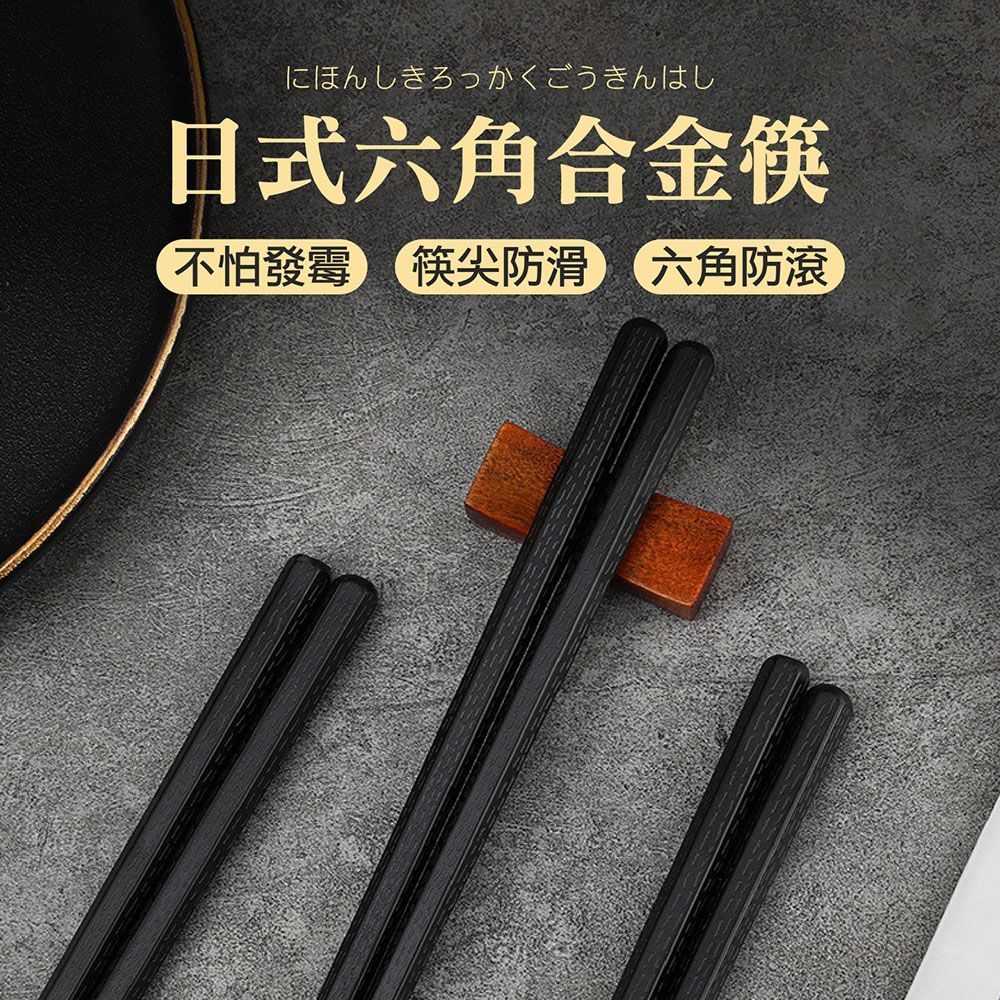【預購】日式六角合金筷 筷子 環保筷 環保筷子 筷 六角尖頭筷 六角筷 餐具 料理筷子 日式筷子 日本筷子 高檔飯店 專用 飯店筷子 料理筷 六角 耐熱筷 合金筷 尖頭筷子【DO444】