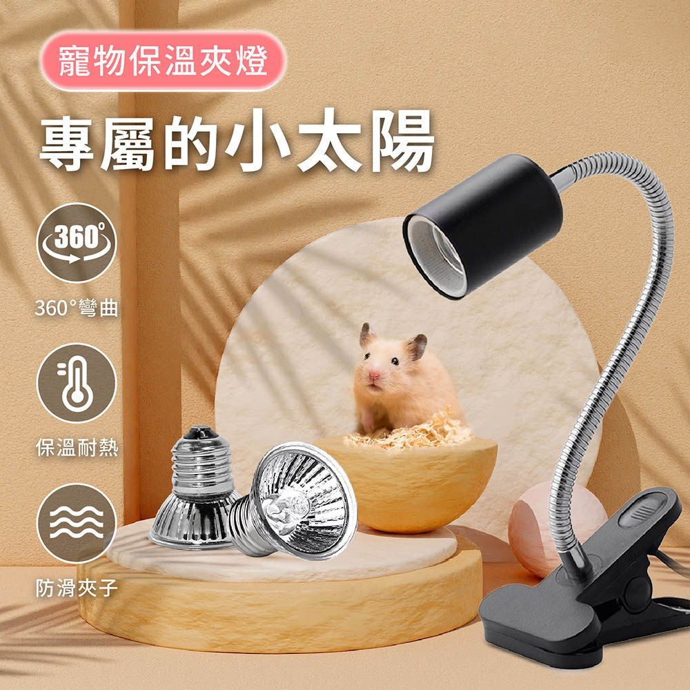(【寵物保溫燈泡】50W)【三種瓦數自然擬光】加熱燈 燈 保溫燈 25W 50W 曬背燈 寵物 燈 燈泡 燈夾 烏龜燈 寵物燈 爬蟲燈 烏龜曬背燈【DO385】