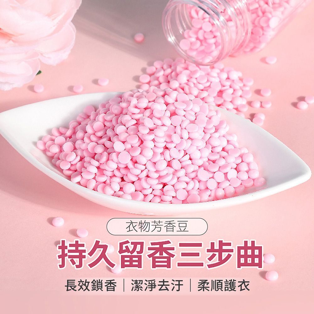 衣物芳香豆 衣物芳香 260g 洗衣香香豆 衣物香氛豆 香香豆 香味豆 洗衣球 芳香豆 洗衣豆 洗衣香豆 洗衣芳香豆 留香珠 洗衣凝珠 除異味 除汗臭 持久留香 【DO473】