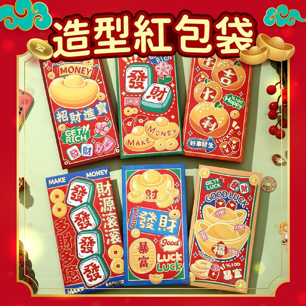 (造型款-招財進寶(6入))發大財 【年節紅包袋】台幣尺寸 繁體印刷 素面紅包袋 紅包 禮金 過年紅包 生日紅包 摺疊紅包袋 創意紅包袋 新年紅包袋【DO577】