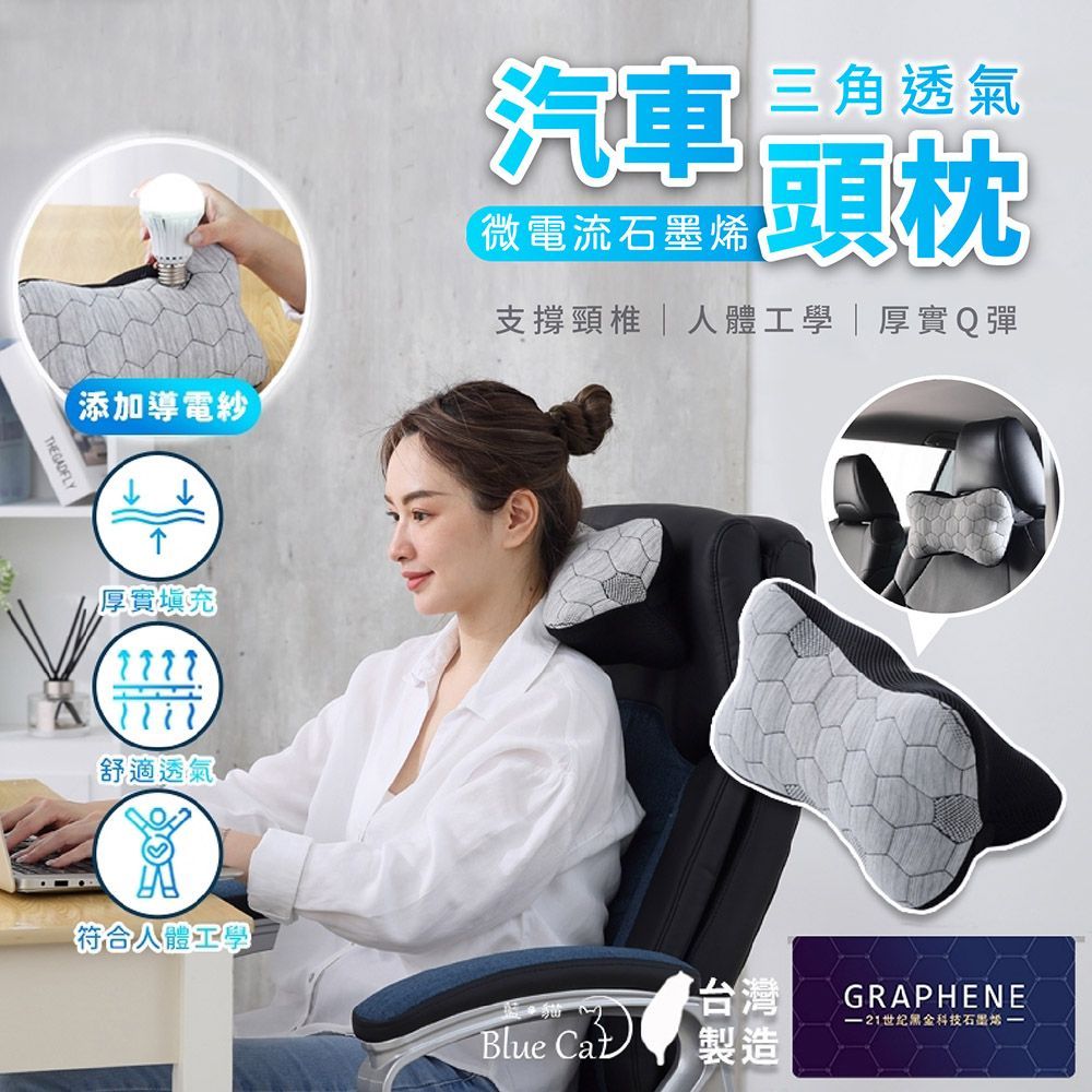 【 預購 】微電流石墨烯三角透氣汽車頭枕｜樂禾田【DR232】