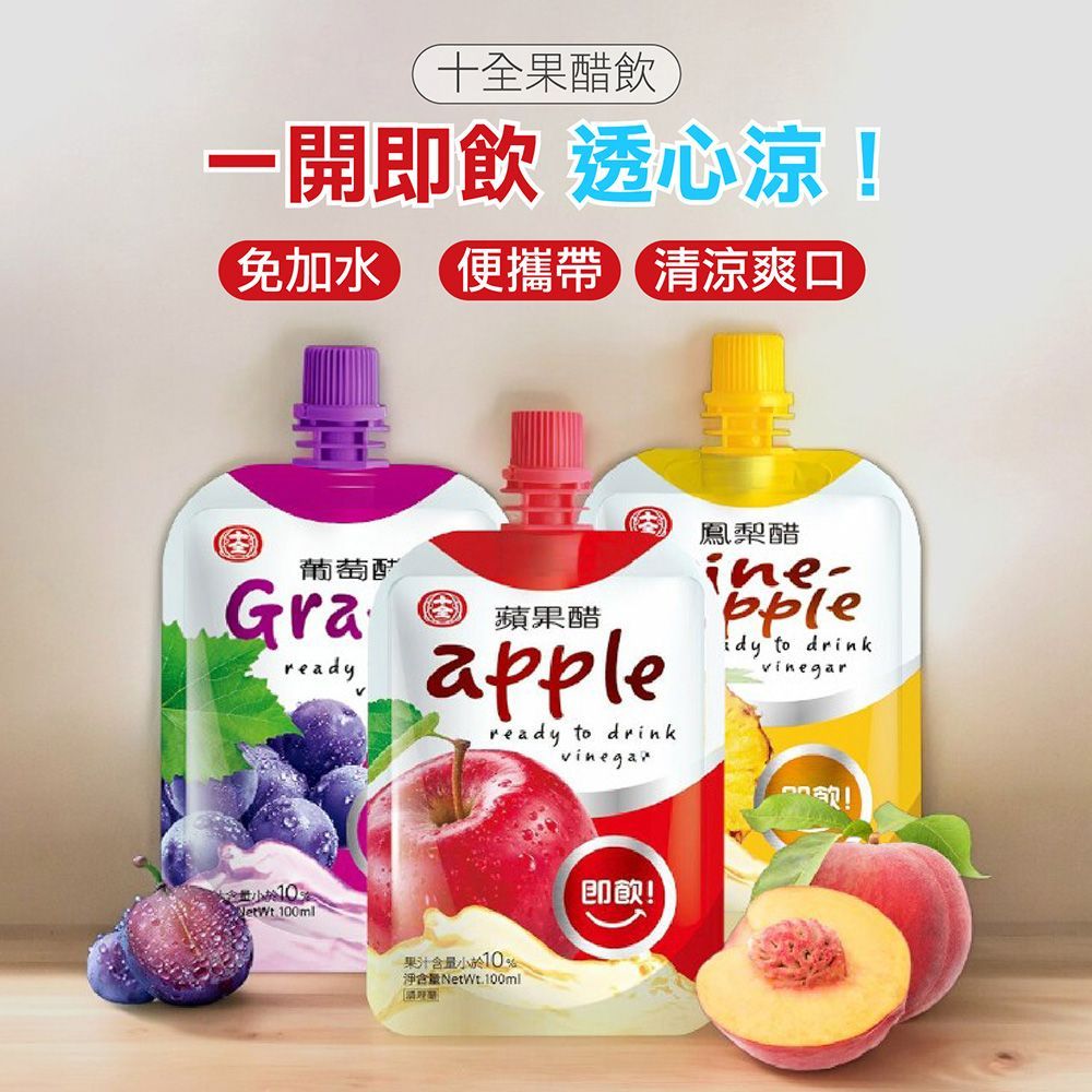 (下單備註口味)  十全果醋飲 1入/100ml 果醋,醋,果汁,十全,水果醋,飲料,水果醋,蘋果醋,青梅醋,醋飲,氣泡飲,飲品 【DR336】