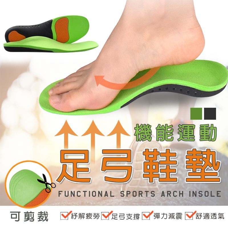 (下單請備註規格、尺碼) 排汗防臭 X 耐久站【第2件免運費 疼愛雙腳！好站機能鞋墊 父親節專屬 下殺139元 扁平久站必備】機能運動 鞋墊 機能鞋墊 足弓支撐墊 扁平足鞋墊 高足弓 父親節 父親節禮物【DE476】